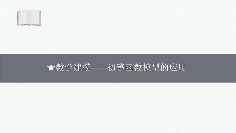 2025届高三数学一轮复习课件数学建模——初等函数模型的应用（人教版新高考新教材）第1页