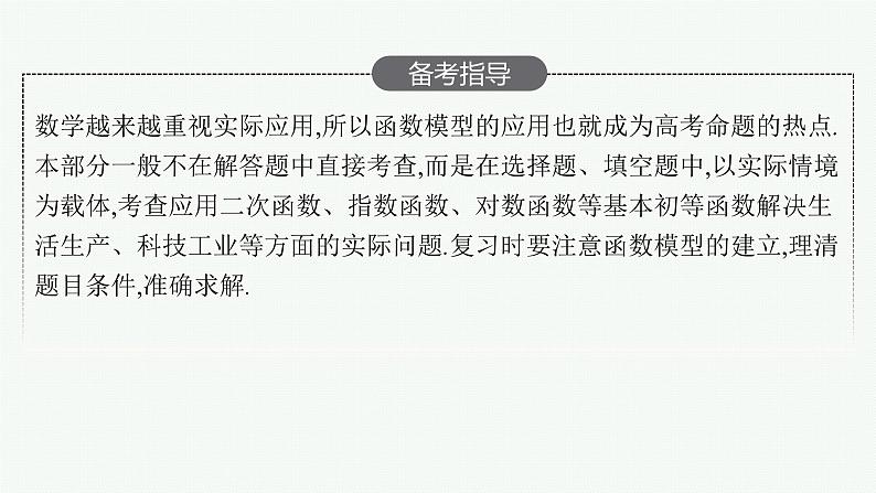 2025届高三数学一轮复习课件数学建模——初等函数模型的应用（人教版新高考新教材）第3页