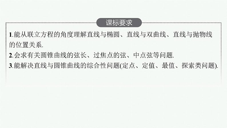 2025届高三数学一轮复习课件8.8直线与圆锥曲线（人教版新高考新教材）02