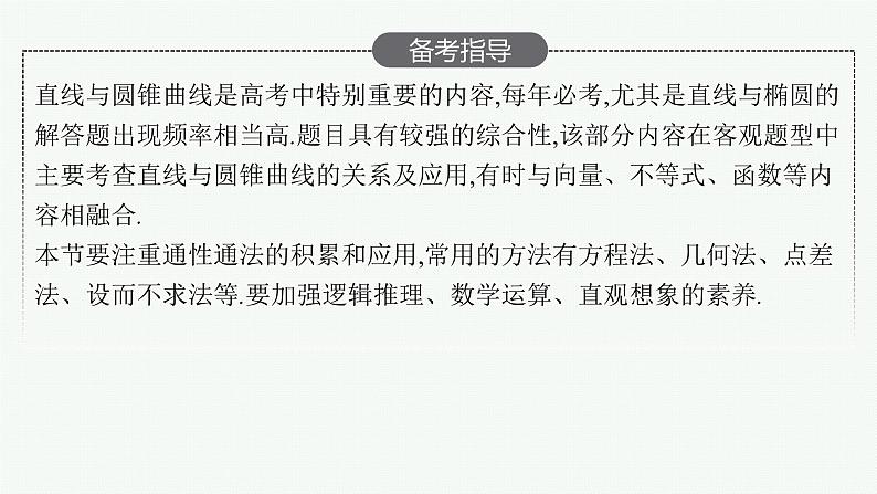 2025届高三数学一轮复习课件8.8直线与圆锥曲线（人教版新高考新教材）03