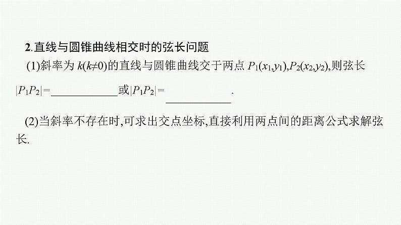 2025届高三数学一轮复习课件8.8直线与圆锥曲线（人教版新高考新教材）08