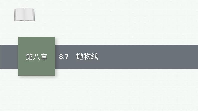 2025届高三数学一轮复习课件8.7抛物线（人教版新高考新教材）01