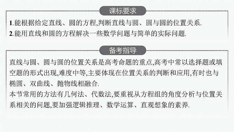 2025届高三数学一轮复习课件8.4直线与圆、圆与圆的位置关系（人教版新高考新教材）第2页