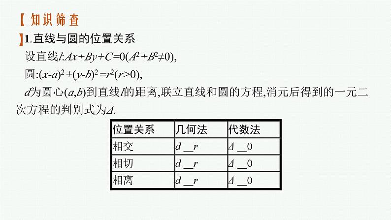 2025届高三数学一轮复习课件8.4直线与圆、圆与圆的位置关系（人教版新高考新教材）第5页