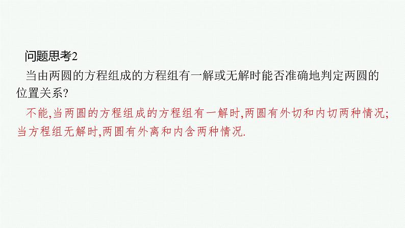 2025届高三数学一轮复习课件8.4直线与圆、圆与圆的位置关系（人教版新高考新教材）第8页
