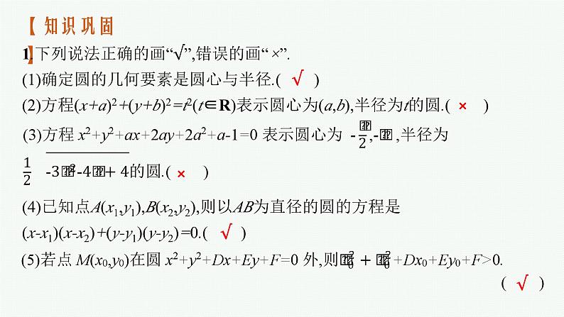 2025届高三数学一轮复习课件8.3圆的方程（人教版新高考新教材）第8页