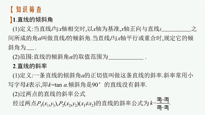 2025届高三数学一轮复习课件8.1直线的倾斜角与斜率、直线的方程（人教版新高考新教材）第5页
