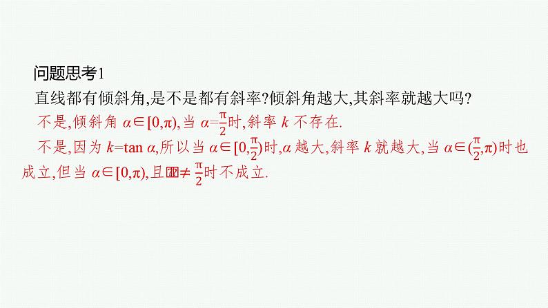 2025届高三数学一轮复习课件8.1直线的倾斜角与斜率、直线的方程（人教版新高考新教材）第6页