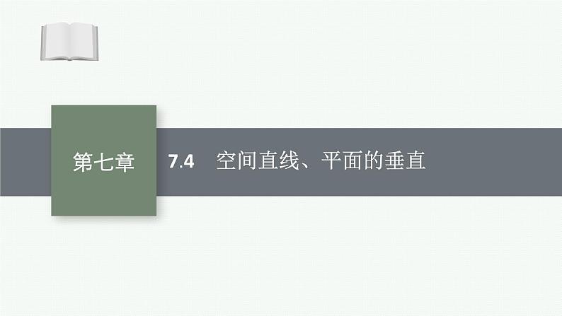 2025届高三数学一轮复习课件7.4空间直线、平面的垂直（人教版新高考新教材）01