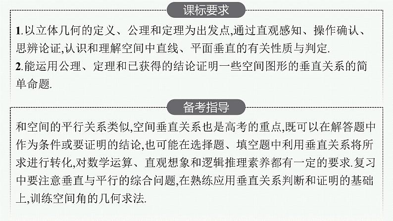 2025届高三数学一轮复习课件7.4空间直线、平面的垂直（人教版新高考新教材）02