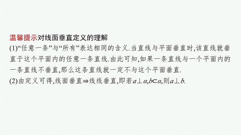 2025届高三数学一轮复习课件7.4空间直线、平面的垂直（人教版新高考新教材）08