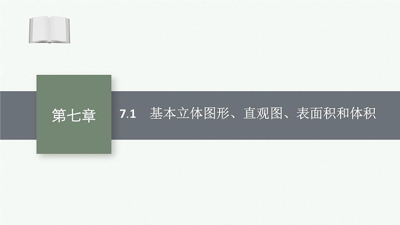 2025届高三数学一轮复习课件7.1基本立体图形、直观图、表面积和体积（人教版新高考新教材）01