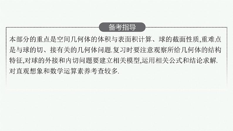 2025届高三数学一轮复习课件7.1基本立体图形、直观图、表面积和体积（人教版新高考新教材）03
