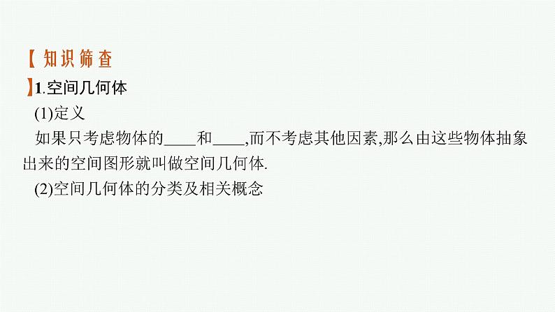 2025届高三数学一轮复习课件7.1基本立体图形、直观图、表面积和体积（人教版新高考新教材）06