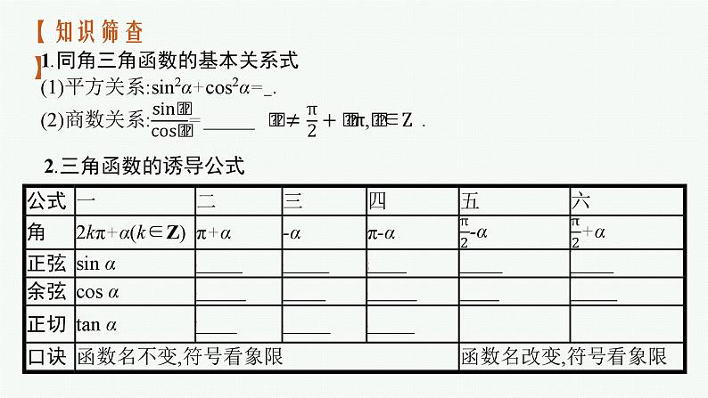 2025届高三数学一轮复习课件4.2同角三角函数的基本关系及诱导公式（人教版新高考新教材）05