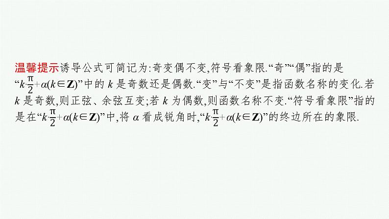 2025届高三数学一轮复习课件4.2同角三角函数的基本关系及诱导公式（人教版新高考新教材）06