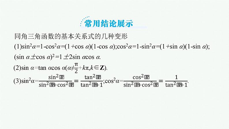 2025届高三数学一轮复习课件4.2同角三角函数的基本关系及诱导公式（人教版新高考新教材）07