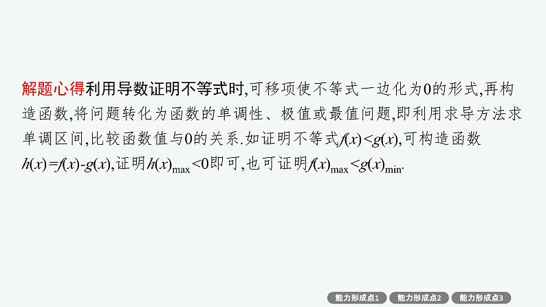 2025届高三数学一轮复习课件3.4导数的综合应用（人教版新高考新教材）06