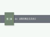 2025届高三数学一轮复习课件2.1函数的概念及其表示（人教版新高考新教材）