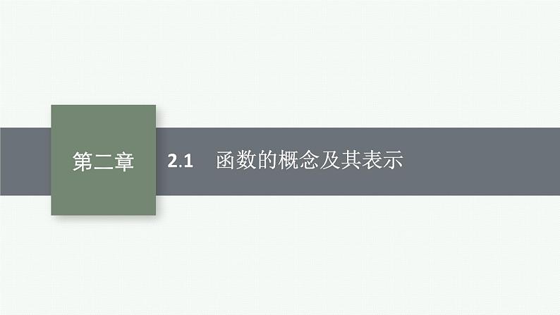 2025届高三数学一轮复习课件2.1函数的概念及其表示（人教版新高考新教材）01