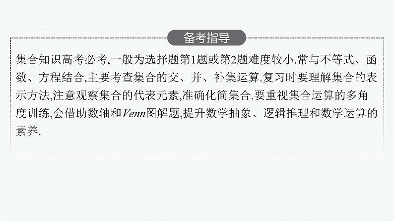 2025届高三数学一轮复习课件1.1集合（人教版新高考新教材）03