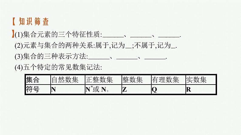 2025届高三数学一轮复习课件1.1集合（人教版新高考新教材）06