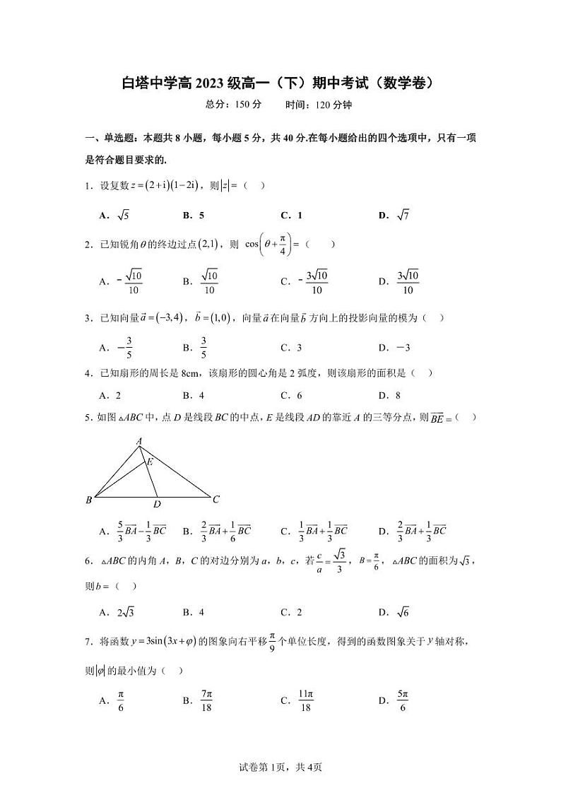 四川省南充市白塔中学2023-2024学年高一下学期期中考试数学试题第1页