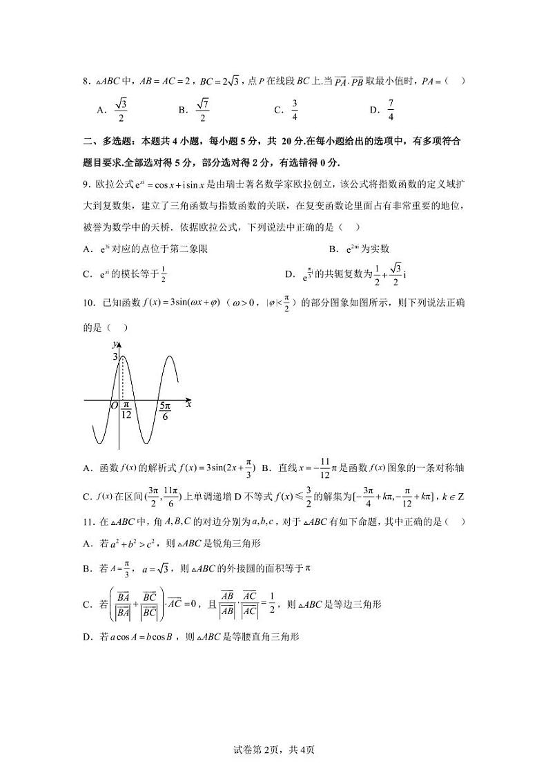 四川省南充市白塔中学2023-2024学年高一下学期期中考试数学试题第2页