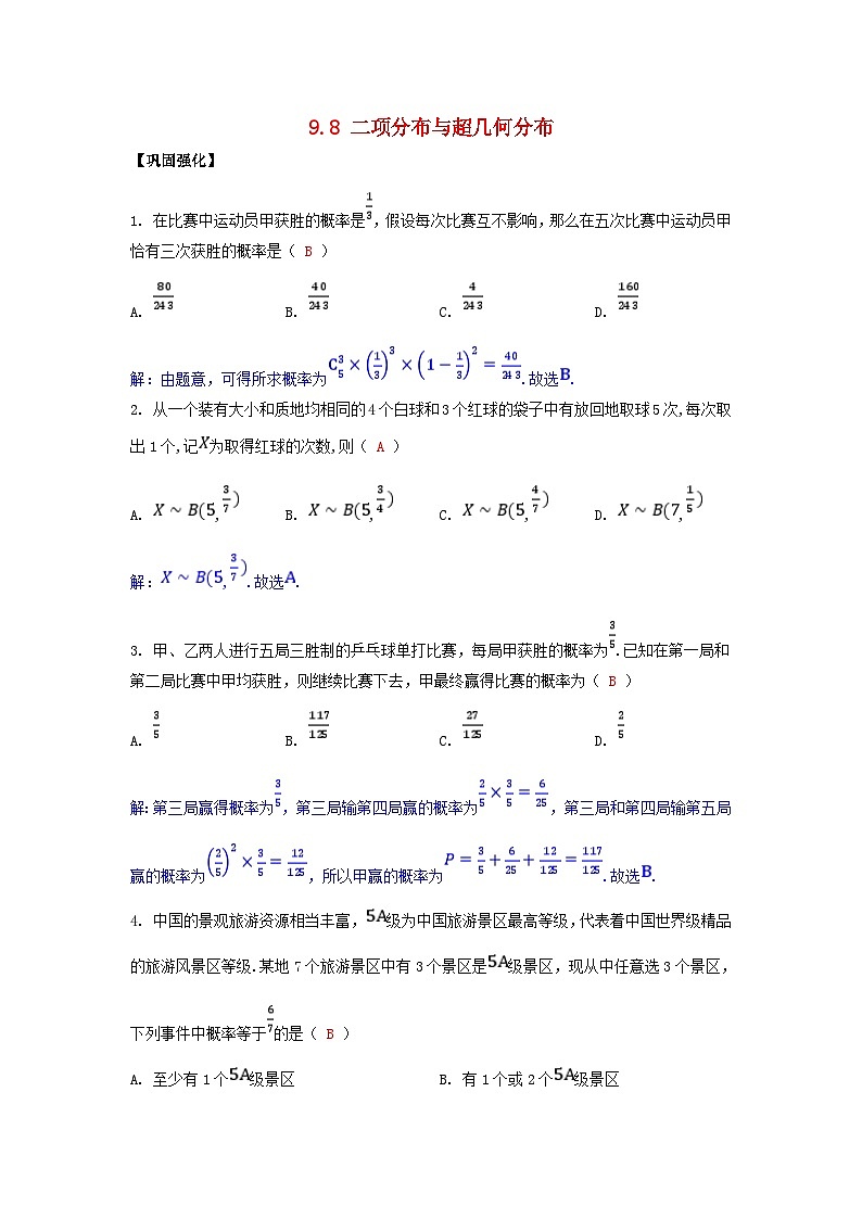 2025高考数学一轮课时作业第九章概率与统计9.8二项分布与超几何分布（附解析）01
