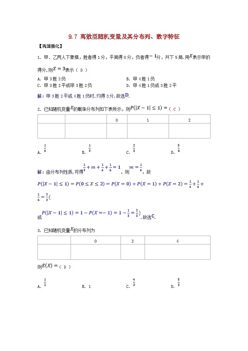 2025高考数学一轮课时作业第九章概率与统计9.7离散型随机变量及其分布列数字特征（附解析）第1页