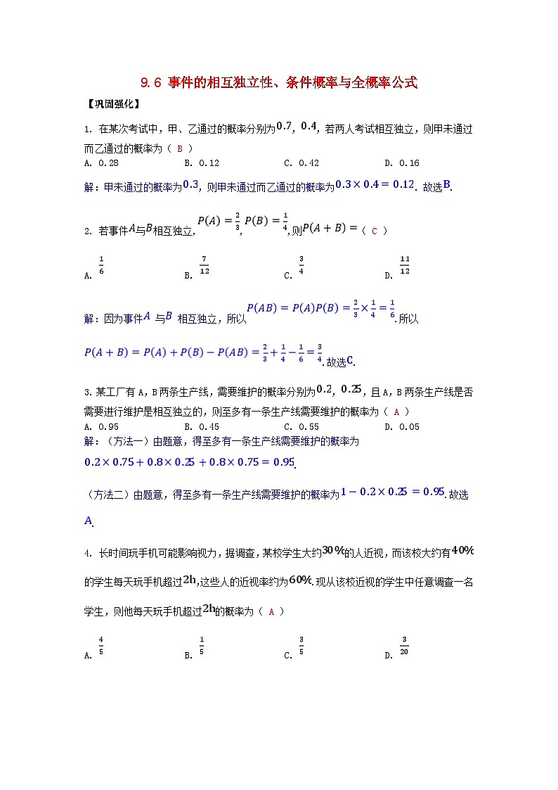 2025高考数学一轮课时作业第九章概率与统计9.6事件的相互独立性条件概率与全概率公式（附解析）01