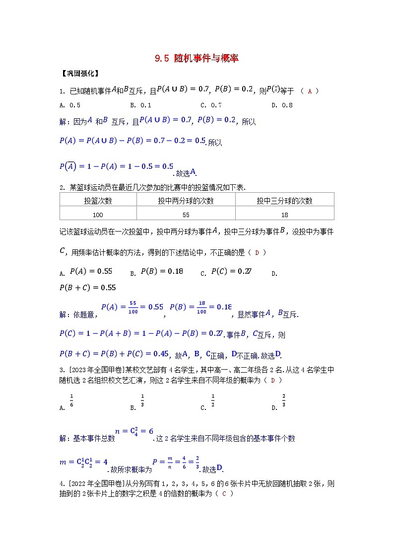 2025高考数学一轮课时作业第九章概率与统计9.5随机事件与概率（附解析）01