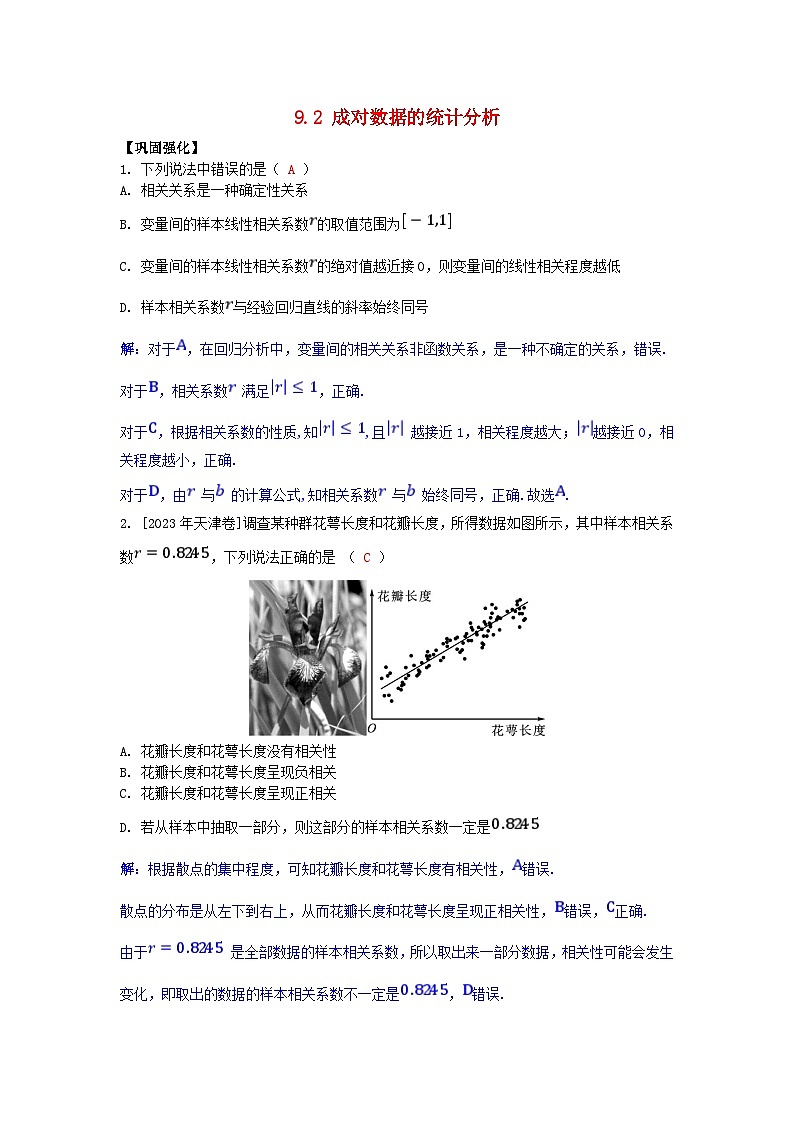 2025高考数学一轮课时作业第九章概率与统计9.2成对数据的统计分析（附解析）第1页