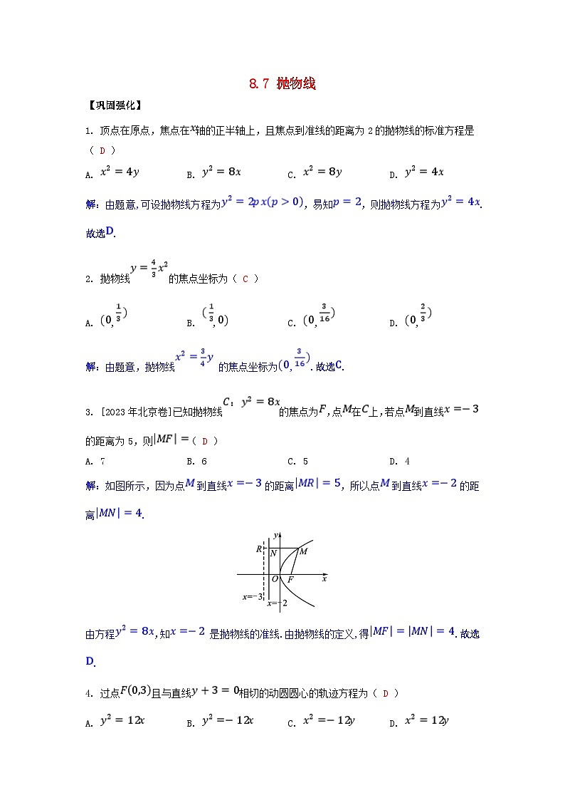 2025高考数学一轮课时作业第八章平面解析几何8.7抛物线（附解析）第1页