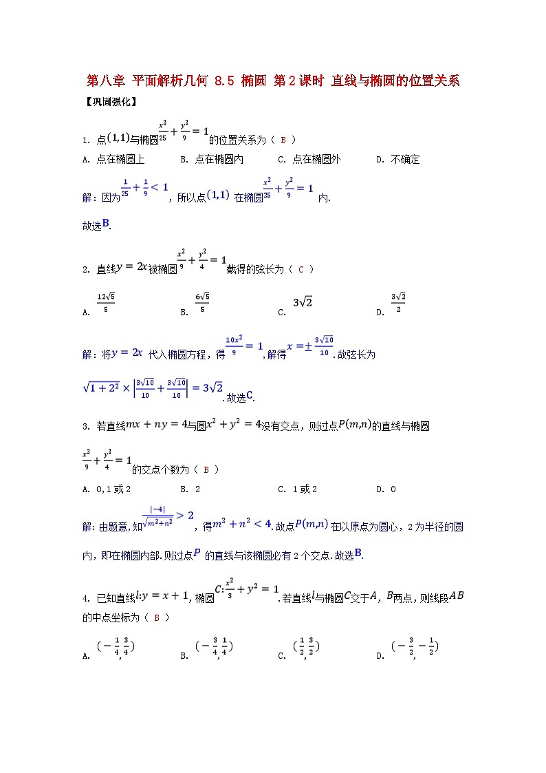 2025高考数学一轮课时作业第八章平面解析几何8.5椭圆第2课时直线与椭圆的位置关系（附解析）01