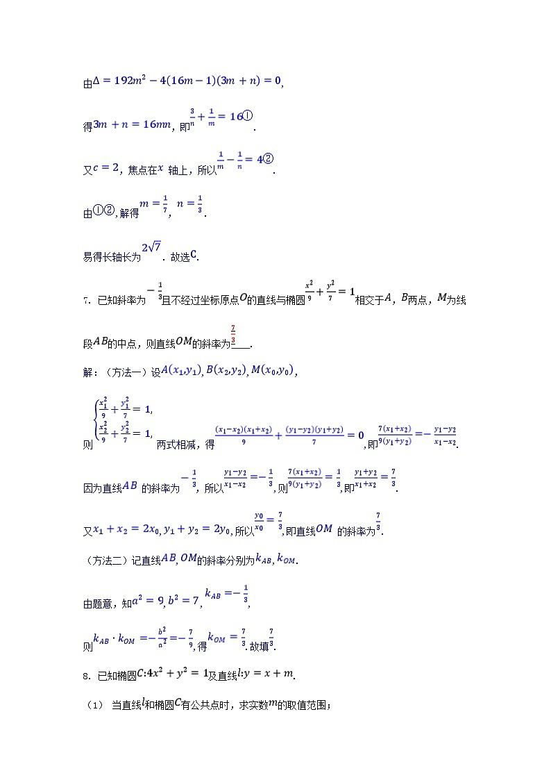 2025高考数学一轮课时作业第八章平面解析几何8.5椭圆第2课时直线与椭圆的位置关系（附解析）03
