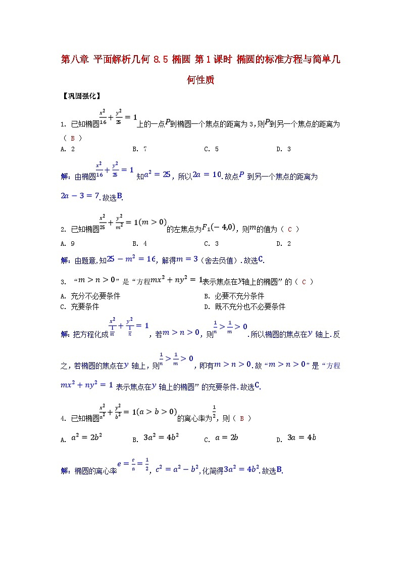2025高考数学一轮课时作业第八章平面解析几何8.5椭圆第1课时椭圆的标准方程与简单几何性质（附解析）01