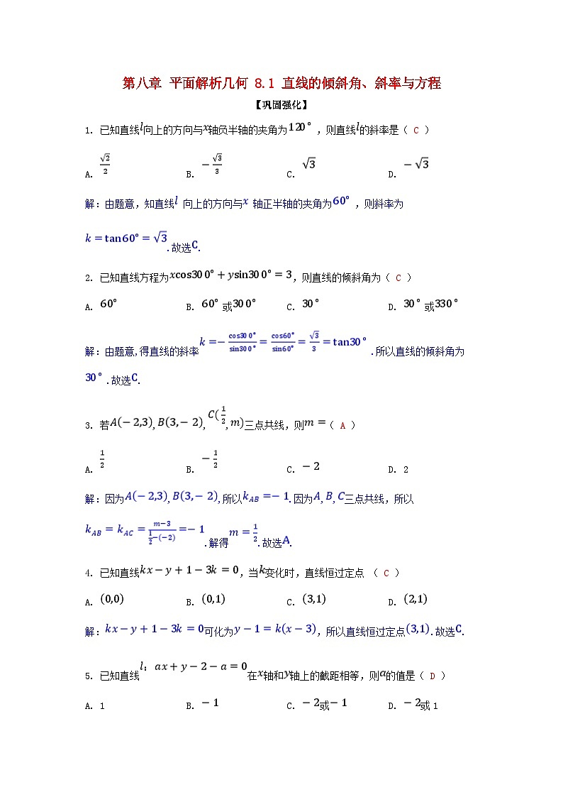 2025高考数学一轮课时作业第八章平面解析几何8.1直线的倾斜角斜率与方程（附解析）第1页
