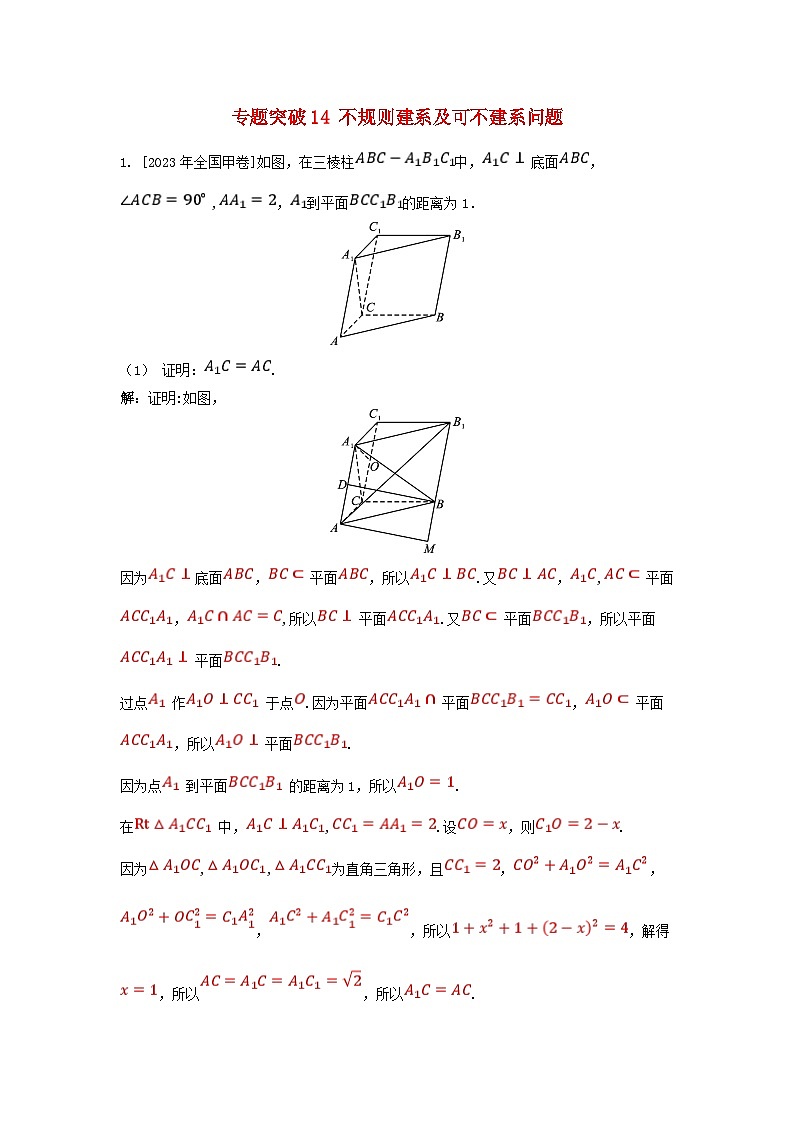 2025高考数学一轮课时作业第七章立体几何专题突破14不规则建系及可不建系问题（附解析）第1页