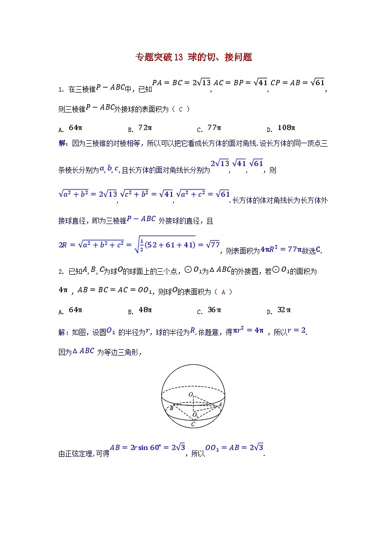 2025高考数学一轮课时作业第七章立体几何专题突破13球的切接问题（附解析）01