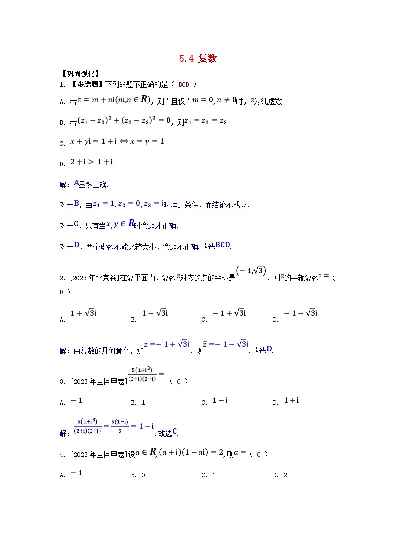2025高考数学一轮课时作业第五章平面向量与复数5.4复数（附解析）01