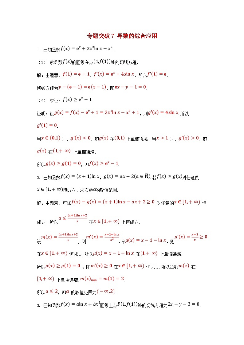 2025高考数学一轮课时作业第三章一元函数的导数及其应用专题突破7导数的综合应用（附解析）第1页