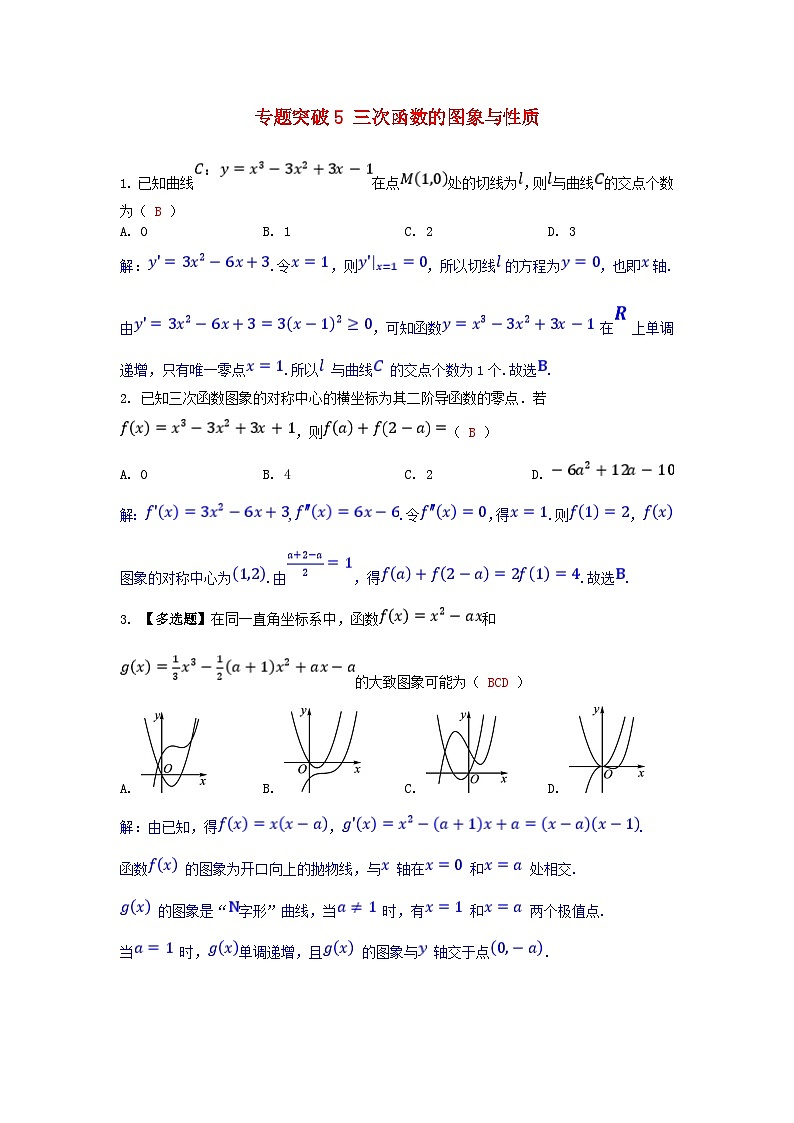 2025高考数学一轮课时作业第三章一元函数的导数及其应用专题突破5三次函数的图象与性质（附解析）01