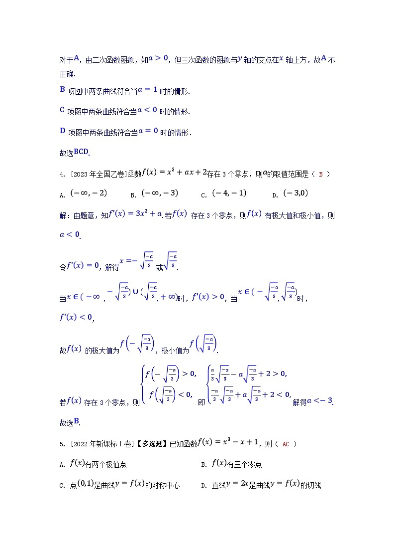 2025高考数学一轮课时作业第三章一元函数的导数及其应用专题突破5三次函数的图象与性质（附解析）02