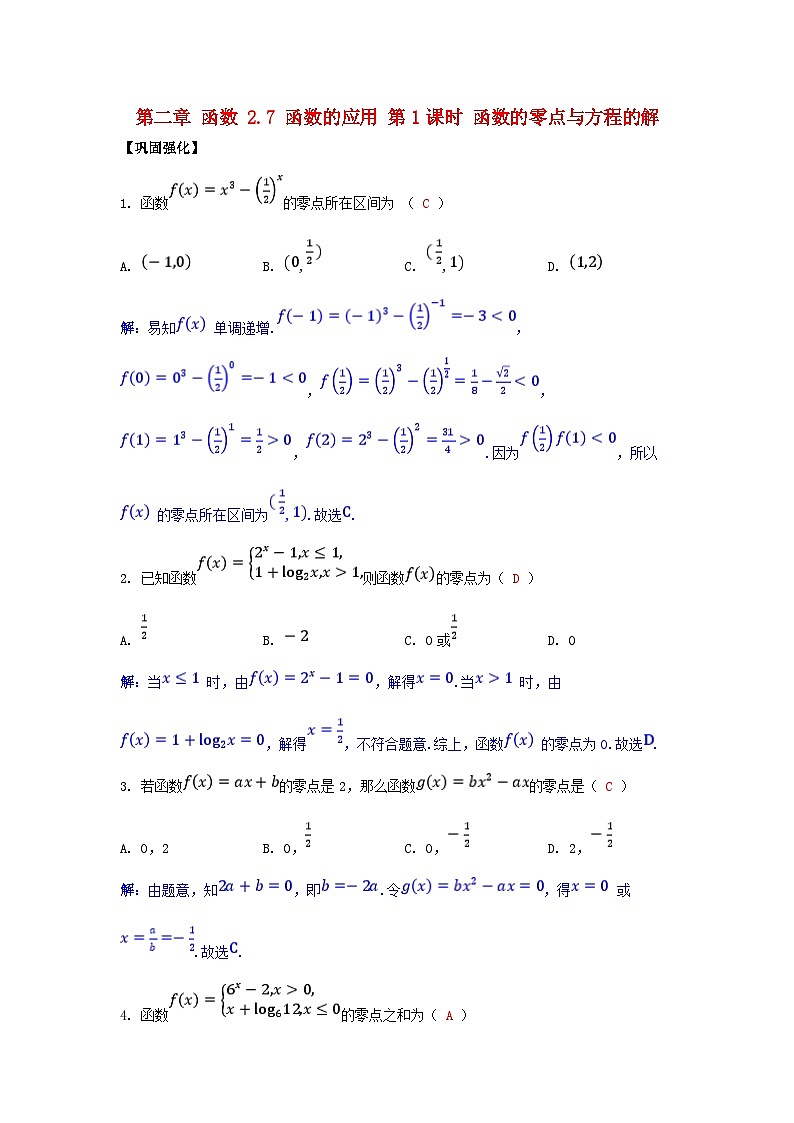 2025高考数学一轮课时作业第二章函数2.7函数的应用第1课时函数的零点与方程的解（附解析）第1页