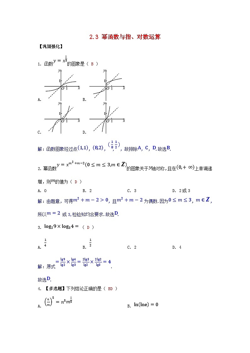 2025高考数学一轮课时作业第二章函数2.3幂函数与指对数运算（附解析）01