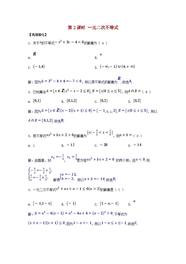 2025高考数学一轮课时作业第一章集合与常用逻辑用语不等式1.5第2课时一元二次不等式（附解析）第1页