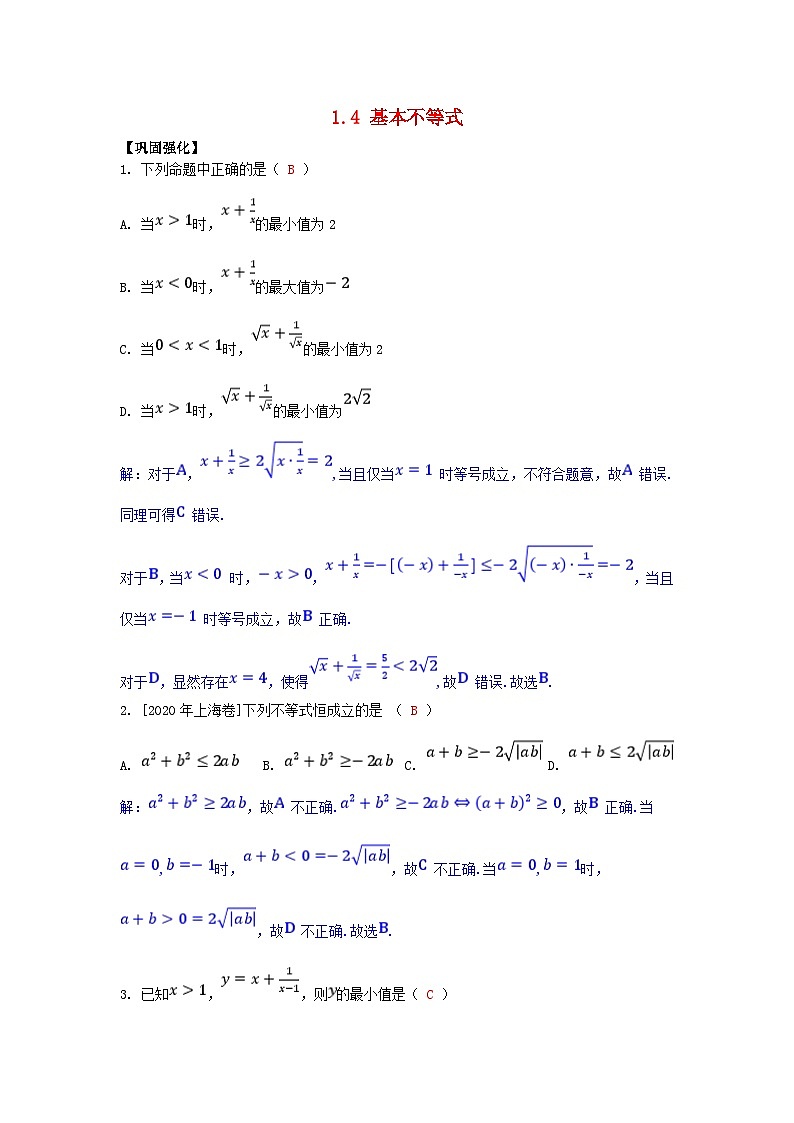2025高考数学一轮课时作业第一章集合与常用逻辑用语不等式1.4基本不等式（附解析）01