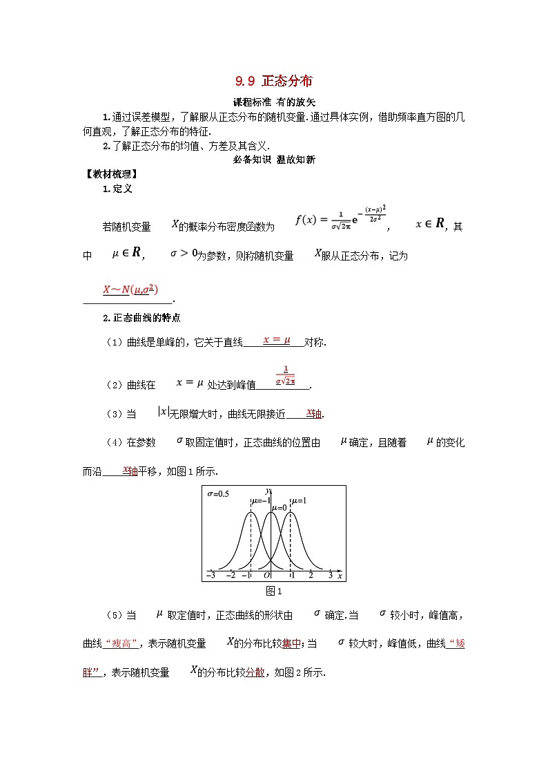 2025高考数学一轮知识必备练习第九章概率与统计9.9正态分布01