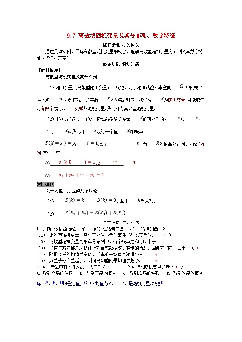 2025高考数学一轮知识必备练习第九章概率与统计9.7离散型随机变量及其分布列数字特征第1页
